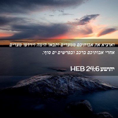 Picture 02 - יהושע 24:6 HEB - ואוציא את אבותיכם ממצרים - Bible Verse Picture