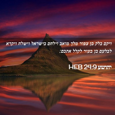 Picture 02 - יהושע 24:9 HEB - ויקם בלק בן צפור מלך מואב - Bible Verse Picture