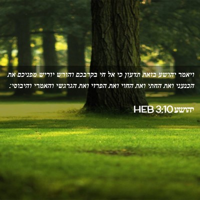 Picture 02 - יהושע 3:10 HEB - ויאמר יהושע בזאת תדעון כי - Bible Verse Picture