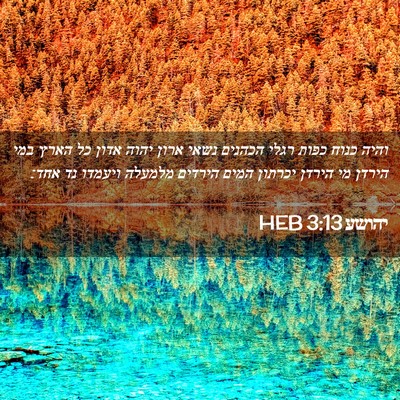 Picture 02 - יהושע 3:13 HEB - והיה כנוח כפות רגלי הכהנים - Bible Verse Picture