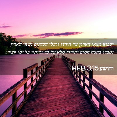 Picture 02 - יהושע 3:15 HEB - וכבוא נשאי הארון עד הירדן - Bible Verse Picture