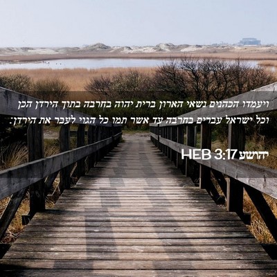 Picture 02 - יהושע 3:17 HEB - ויעמדו הכהנים נשאי הארון - Bible Verse Picture
