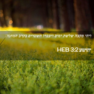 Picture 02 - יהושע 3:2 HEB - ויהי מקצה שלשת ימים ויעברו - Bible Verse Picture