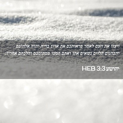 Picture 02 - יהושע 3:3 HEB - ויצוו את העם לאמר כראותכם - Bible Verse Picture