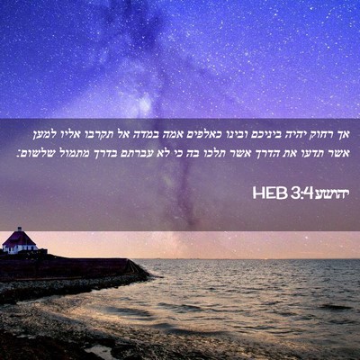 Picture 02 - יהושע 3:4 HEB - אך רחוק יהיה ביניכם ובינו - Bible Verse Picture