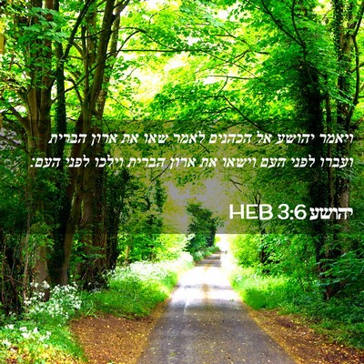 Picture 02 - יהושע 3:6 HEB - ויאמר יהושע אל הכהנים לאמר - Bible Verse Picture