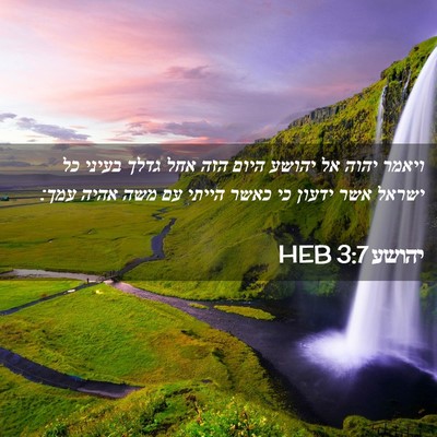 Picture 02 - יהושע 3:7 HEB - ויאמר יהוה אל יהושע היום - Bible Verse Picture