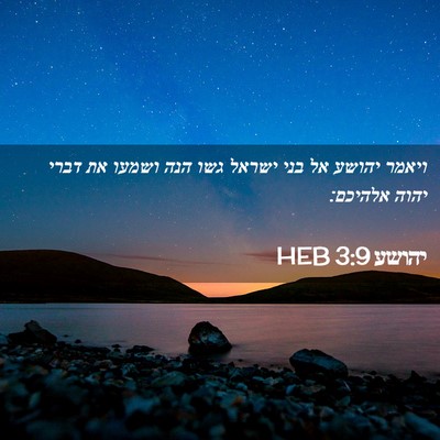 Picture 02 - יהושע 3:9 HEB - ויאמר יהושע אל בני ישראל - Bible Verse Picture