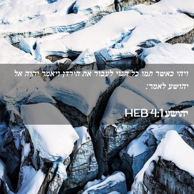 Picture 02 - יהושע 4:1 HEB - ויהי כאשר תמו כל הגוי לעבור - Bible Verse Picture