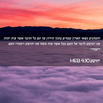 Picture 02 - יהושע 4:10 HEB - והכהנים נשאי הארון עמדים - Bible Verse Picture