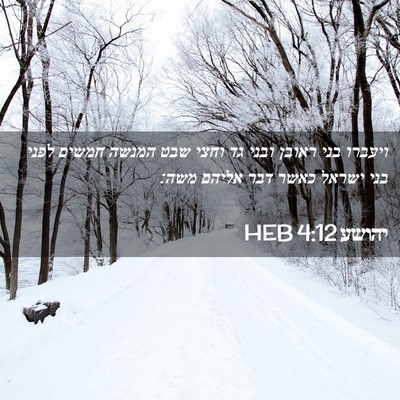 Picture 02 - יהושע 4:12 HEB - ויעברו בני ראובן ובני גד - Bible Verse Picture
