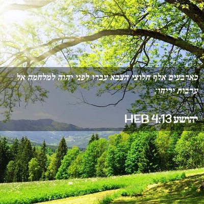 Picture 02 - יהושע 4:13 HEB - כארבעים אלף חלוצי הצבא - Bible Verse Picture