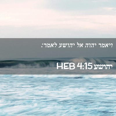 Picture 02 - יהושע 4:15 HEB - ויאמר יהוה אל יהושע - Bible Verse Picture