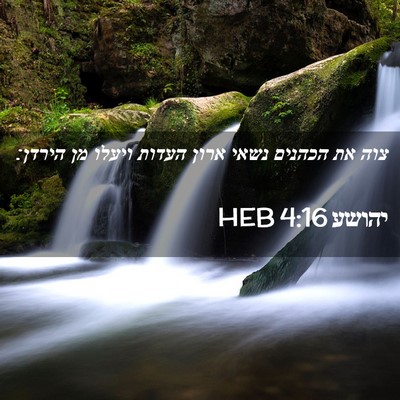 Picture 02 - יהושע 4:16 HEB - צוה את הכהנים נשאי ארון - Bible Verse Picture