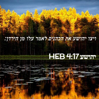 Picture 02 - יהושע 4:17 HEB - ויצו יהושע את הכהנים לאמר - Bible Verse Picture