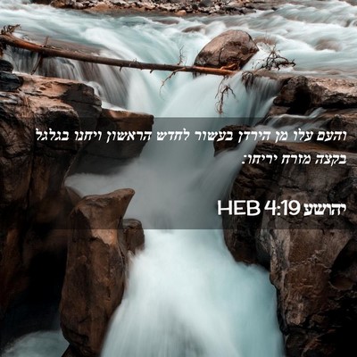 Picture 02 - יהושע 4:19 HEB - והעם עלו מן הירדן בעשור - Bible Verse Picture