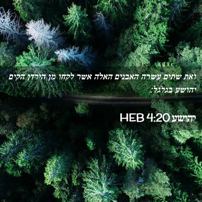 Picture 02 - יהושע 4:20 HEB - ואת שתים עשרה האבנים האלה - Bible Verse Picture