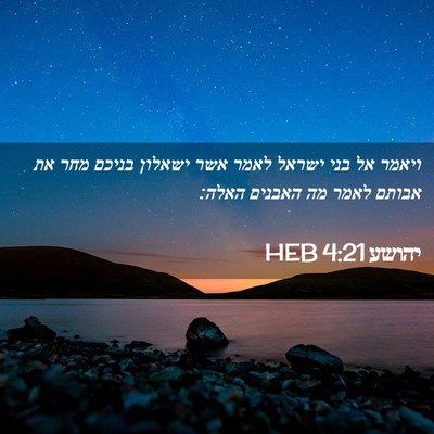 Picture 02 - יהושע 4:21 HEB - ויאמר אל בני ישראל לאמר אשר - Bible Verse Picture