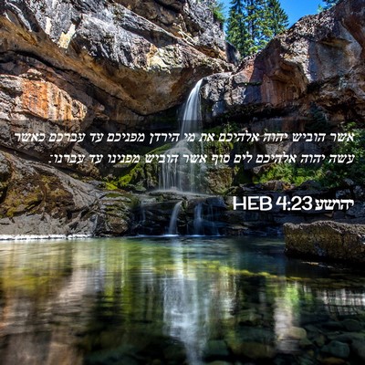 Picture 02 - יהושע 4:23 HEB - אשר הוביש יהוה אלהיכם את מי - Bible Verse Picture