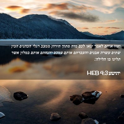 Picture 02 - יהושע 4:3 HEB - וצוו אותם לאמר שאו לכם מזה - Bible Verse Picture