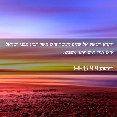 Picture 02 - יהושע 4:4 HEB - ויקרא יהושע אל שנים העשר - Bible Verse Picture