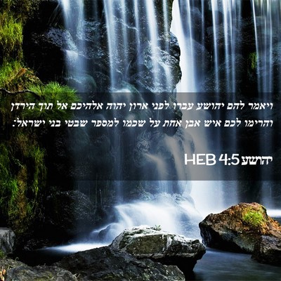 Picture 02 - יהושע 4:5 HEB - ויאמר להם יהושע עברו לפני - Bible Verse Picture