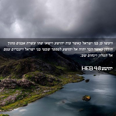 Picture 02 - יהושע 4:8 HEB - ויעשו כן בני ישראל כאשר צוה - Bible Verse Picture
