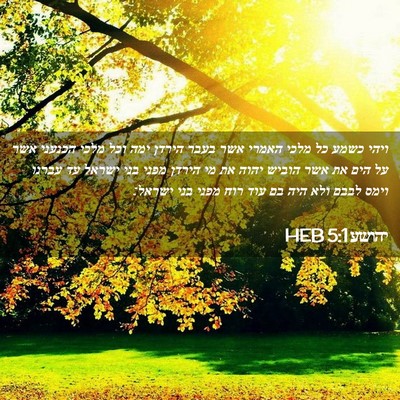 Picture 02 - יהושע 5:1 HEB - ויהי כשמע כל מלכי האמרי אשר - Bible Verse Picture