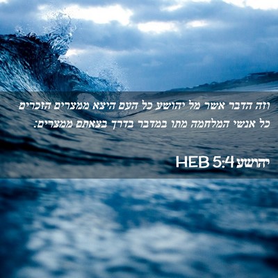 Picture 02 - יהושע 5:4 HEB - וזה הדבר אשר מל יהושע כל - Bible Verse Picture