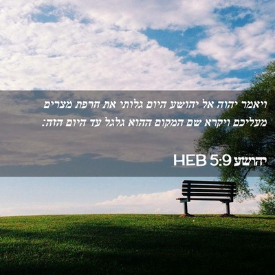 Picture 02 - יהושע 5:9 HEB - ויאמר יהוה אל יהושע היום - Bible Verse Picture