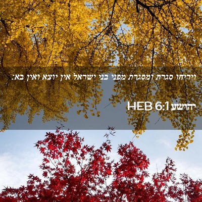 Picture 02 - יהושע 6:1 HEB - ויריחו סגרת ומסגרת מפני - Bible Verse Picture
