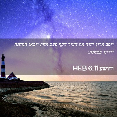 Picture 02 - יהושע 6:11 HEB - ויסב ארון יהוה את העיר הקף - Bible Verse Picture