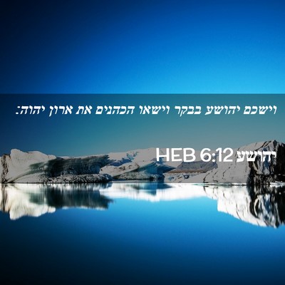 Picture 02 - יהושע 6:12 HEB - וישכם יהושע בבקר וישאו - Bible Verse Picture