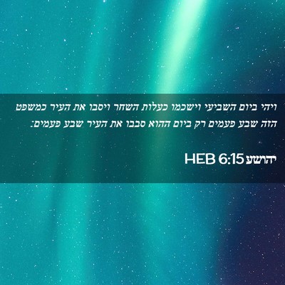 Picture 02 - יהושע 6:15 HEB - ויהי ביום השביעי וישכמו - Bible Verse Picture