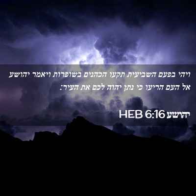 Picture 02 - יהושע 6:16 HEB - ויהי בפעם השביעית תקעו - Bible Verse Picture