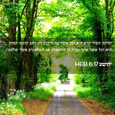 Picture 02 - יהושע 6:17 HEB - והיתה העיר חרם היא וכל אשר - Bible Verse Picture