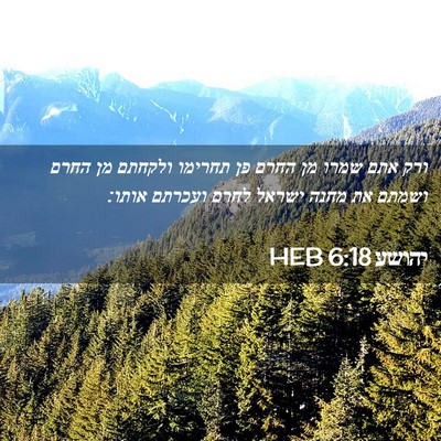 Picture 02 - יהושע 6:18 HEB - ורק אתם שמרו מן החרם פן - Bible Verse Picture