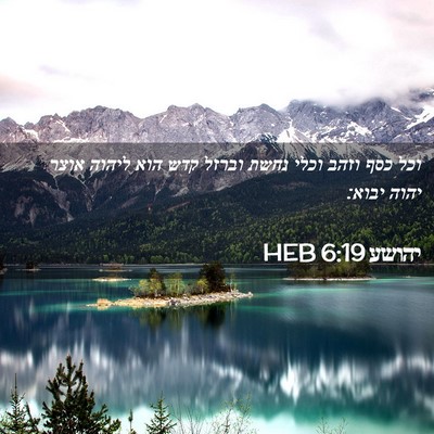 Picture 02 - יהושע 6:19 HEB - וכל כסף וזהב וכלי נחשת - Bible Verse Picture