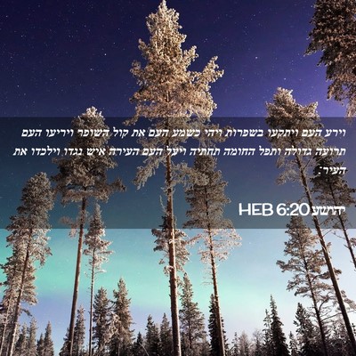 Picture 02 - יהושע 6:20 HEB - וירע העם ויתקעו בשפרות - Bible Verse Picture