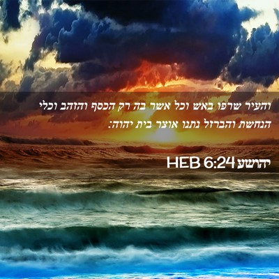 Picture 02 - יהושע 6:24 HEB - והעיר שרפו באש וכל אשר בה - Bible Verse Picture