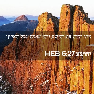 Picture 02 - יהושע 6:27 HEB - ויהי יהוה את יהושע ויהי - Bible Verse Picture