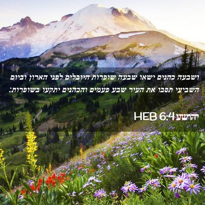 Picture 02 - יהושע 6:4 HEB - ושבעה כהנים ישאו שבעה - Bible Verse Picture