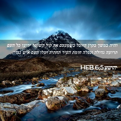 Picture 02 - יהושע 6:5 HEB - והיה במשך בקרן היובל - Bible Verse Picture