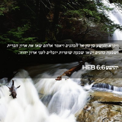 Picture 02 - יהושע 6:6 HEB - ויקרא יהושע בן נון אל - Bible Verse Picture