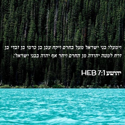 Picture 02 - יהושע 7:1 HEB - וימעלו בני ישראל מעל בחרם - Bible Verse Picture