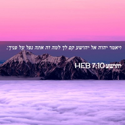 Picture 02 - יהושע 7:10 HEB - ויאמר יהוה אל יהושע קם לך - Bible Verse Picture
