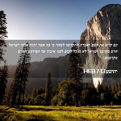 Picture 02 - יהושע 7:13 HEB - קם קדש את העם ואמרת התקדשו - Bible Verse Picture