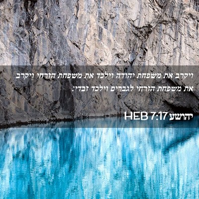 Picture 02 - יהושע 7:17 HEB - ויקרב את משפחת יהודה וילכד - Bible Verse Picture