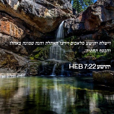 Picture 02 - יהושע 7:22 HEB - וישלח יהושע מלאכים וירצו - Bible Verse Picture