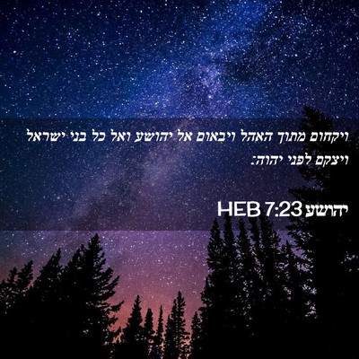 Picture 02 - יהושע 7:23 HEB - ויקחום מתוך האהל ויבאום אל - Bible Verse Picture
